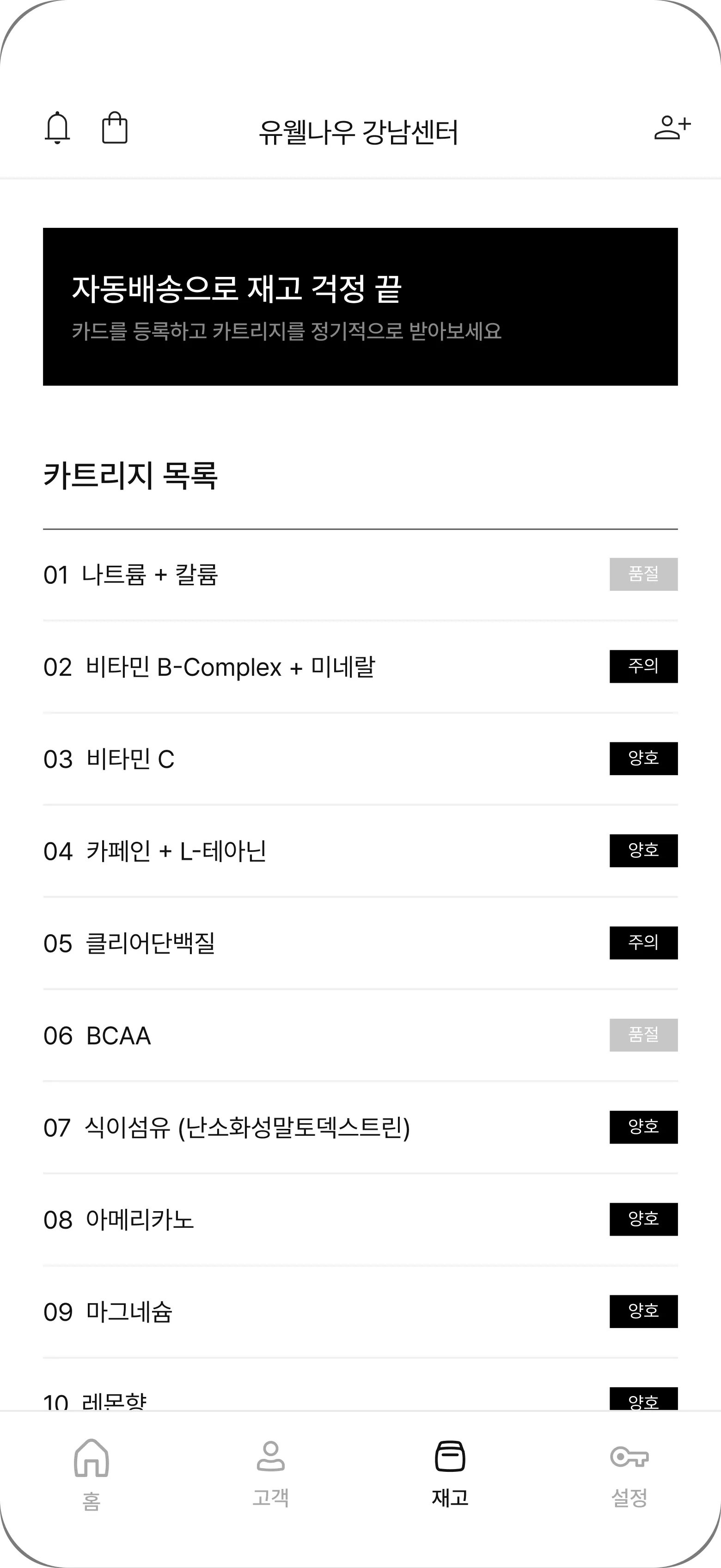 카트리지 잔여량을 실시간으로 관리하세요